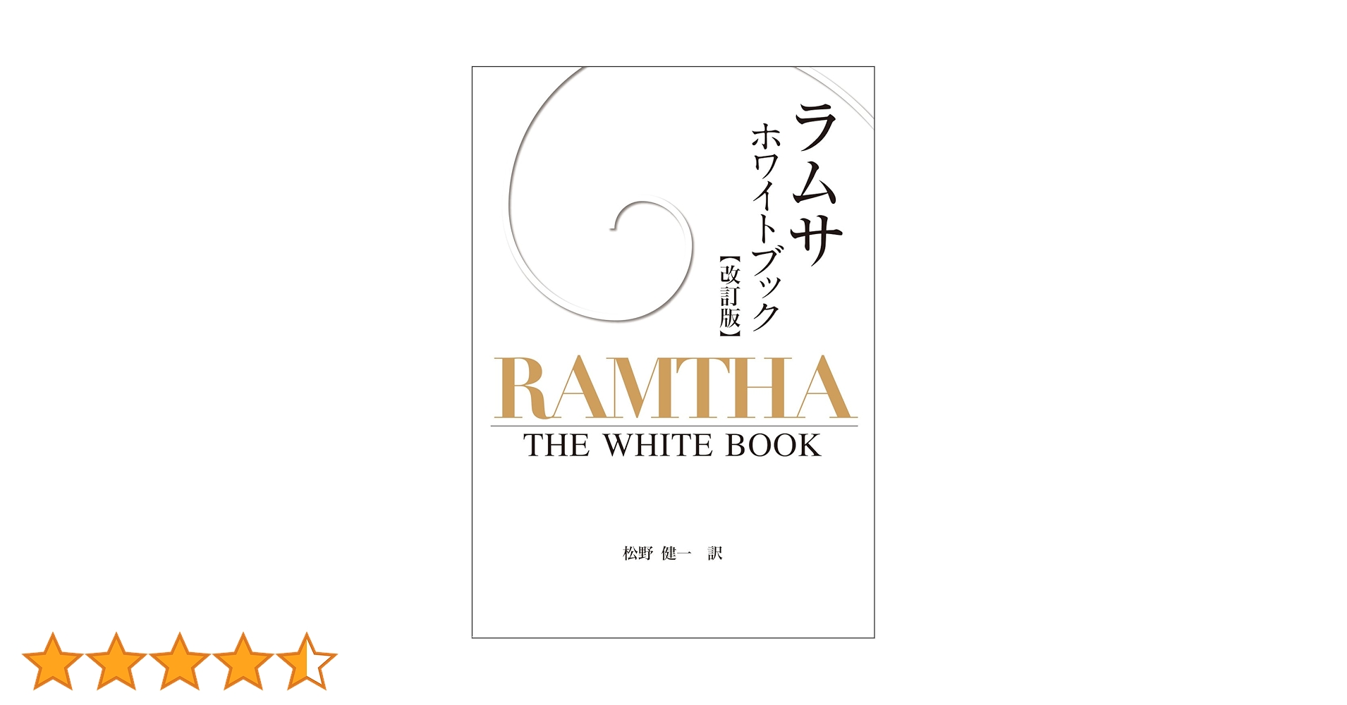 ラムサ ホワイトブック 改訂版 | ラムサ, 松野 健一 |本 | 通販